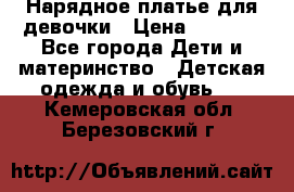 Нарядное платье для девочки › Цена ­ 1 000 - Все города Дети и материнство » Детская одежда и обувь   . Кемеровская обл.,Березовский г.